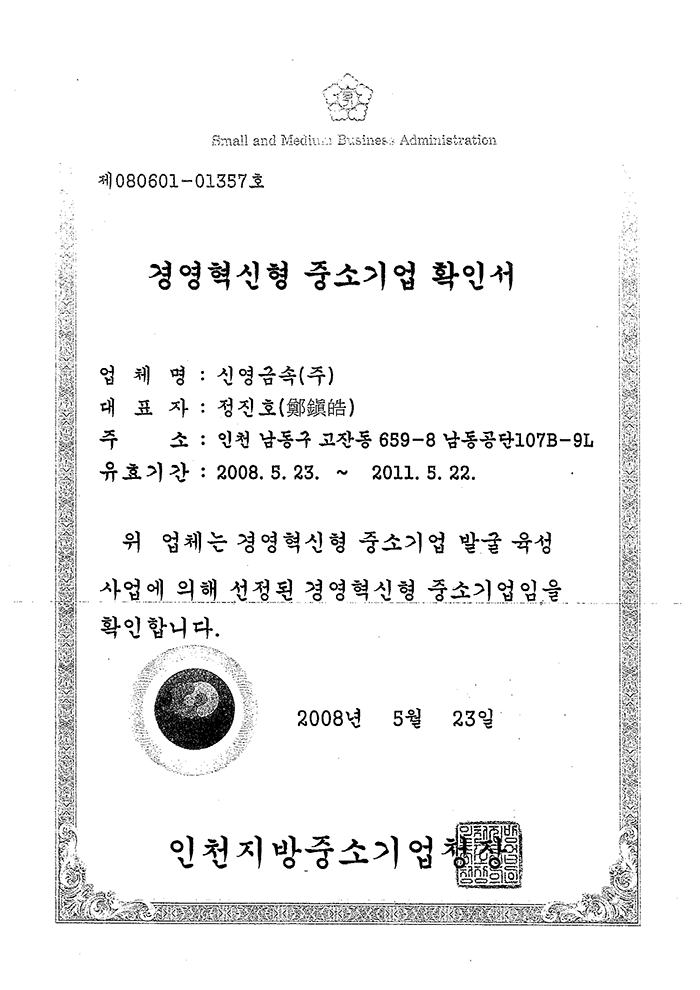 경영혁신형중소기업확인서